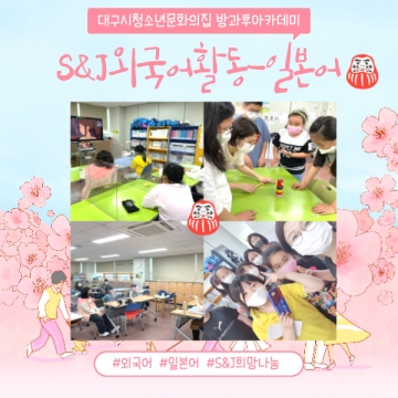 [대구광역시청소년문화의집 방과후아카데미] 2021.03.08.~06.14. ‘S&J외국어활동-일본어’